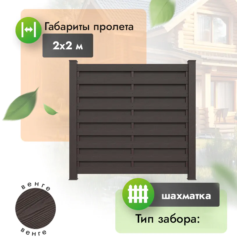 Секция забора ДПК 2х2 м шахматка 120х12 мм горизонтальный - Венге